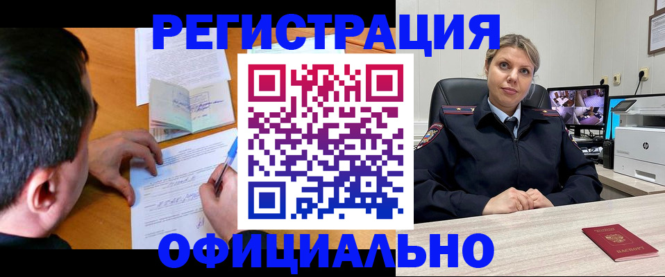 временная регистрация законно в Белово